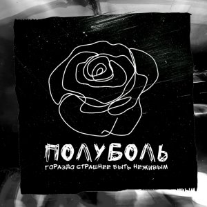 Полуболь - Гораздо страшнее быть неживым